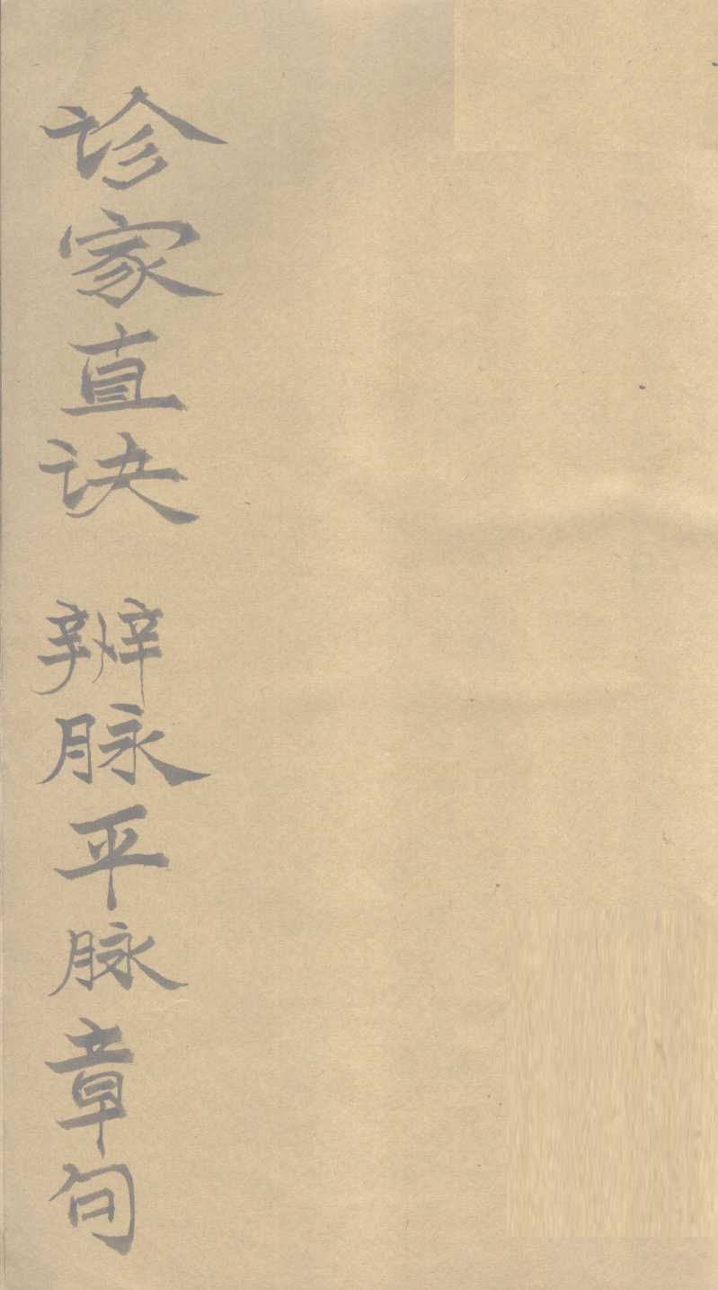 诊家直诀  卷上